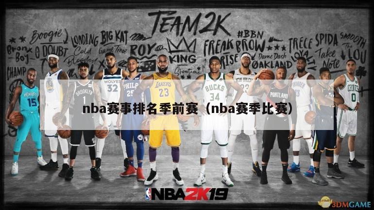 nba赛事排名季前赛（nba赛季比赛）