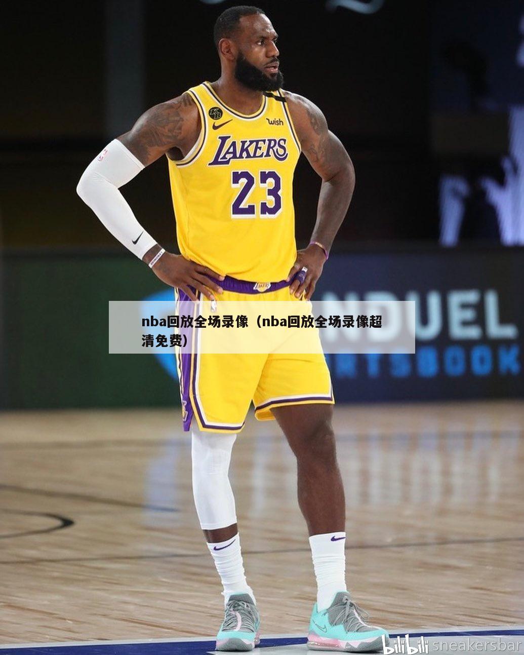 nba回放全场录像（nba回放全场录像超清免费）