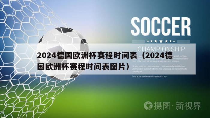 2024德国欧洲杯赛程时间表（2024德国欧洲杯赛程时间表图片）