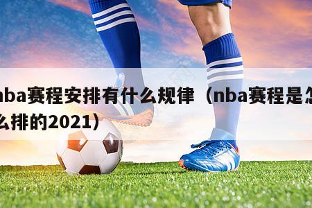 nba赛程安排有什么规律（nba赛程是怎么排的2021）