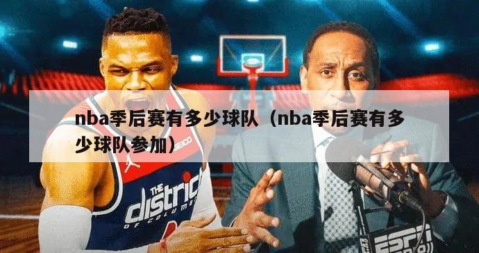 nba季后赛有多少球队（nba季后赛有多少球队参加）