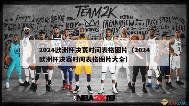 2024欧洲杯决赛时间表格图片（2024欧洲杯决赛时间表格图片大全）