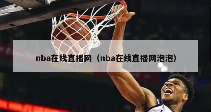 nba在线直播网（nba在线直播网泡泡）