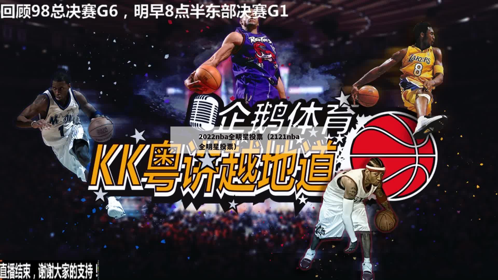 2022nba全明星投票（2121nba全明星投票）