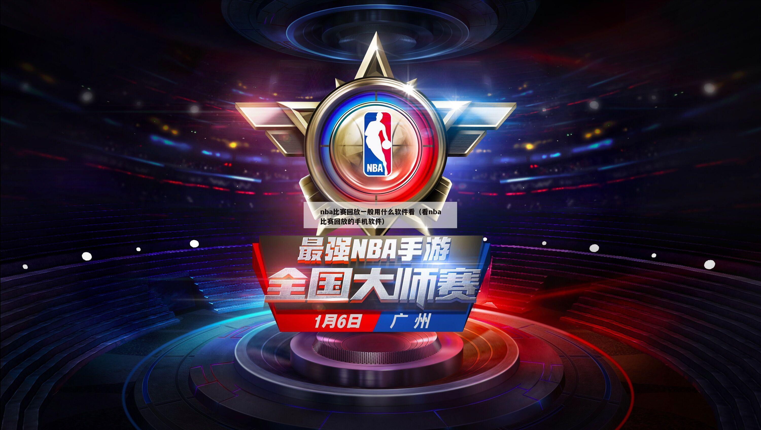 nba比赛回放一般用什么软件看（看nba比赛回放的手机软件）