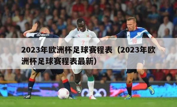 2023年欧洲杯足球赛程表（2023年欧洲杯足球赛程表最新）