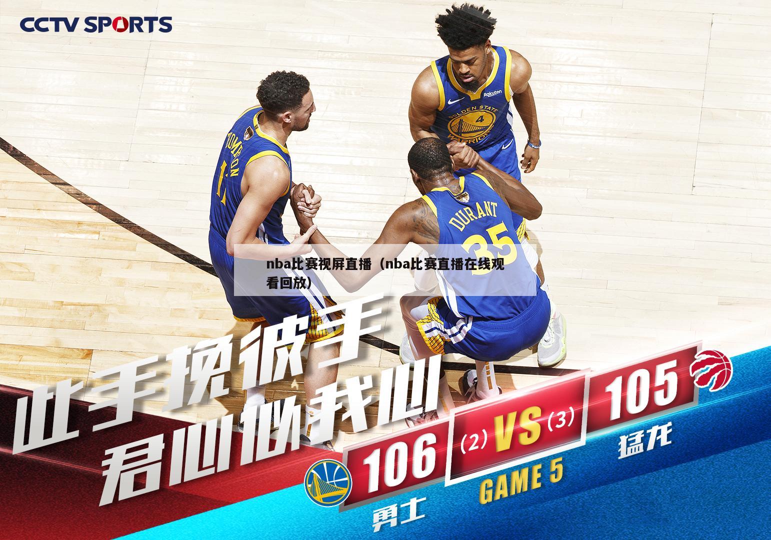 nba比赛视屏直播（nba比赛直播在线观看回放）