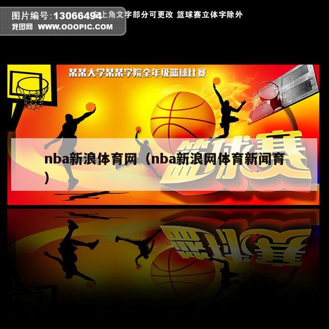 nba新浪体育网（nba新浪网体育新闻育）