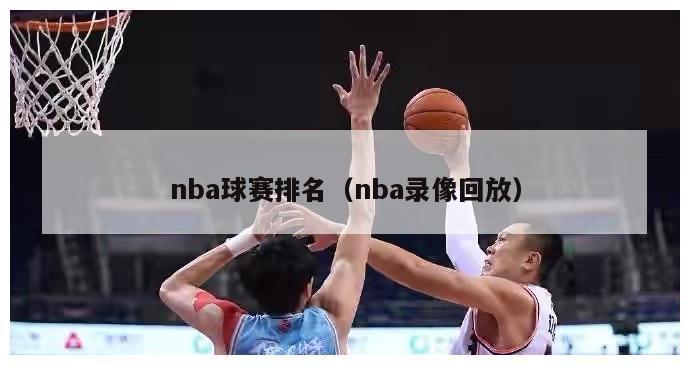 nba球赛排名（nba录像回放）