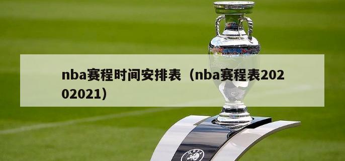 nba赛程时间安排表（nba赛程表20202021）