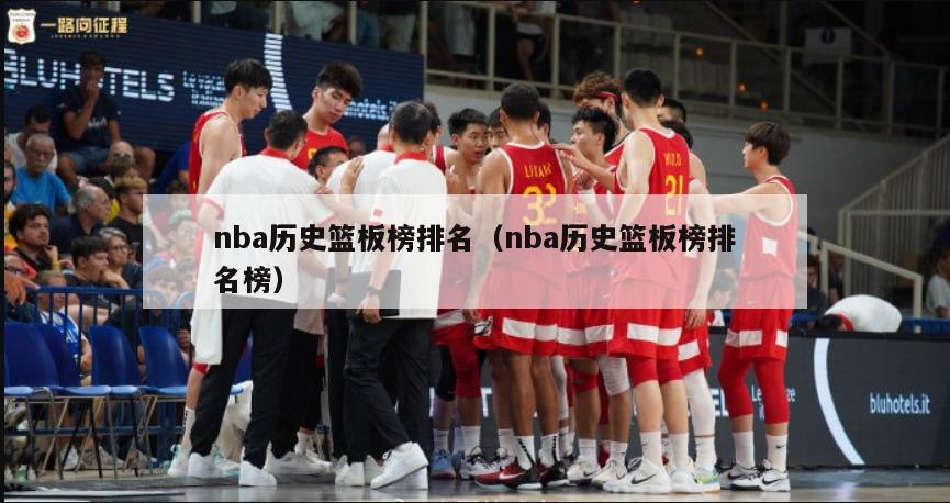 nba历史篮板榜排名（nba历史篮板榜排名榜）