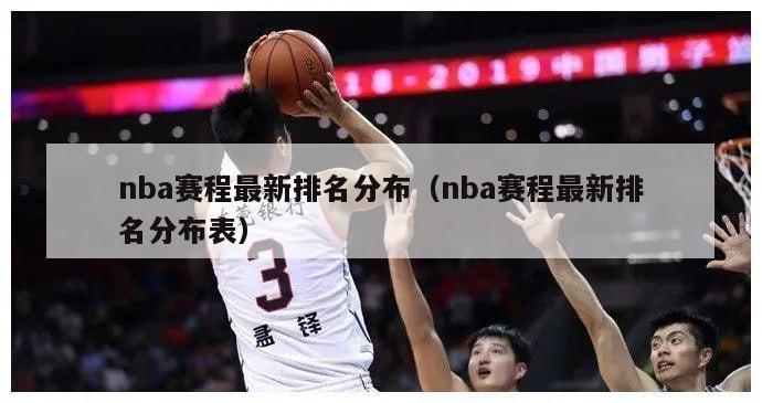 nba赛程最新排名分布（nba赛程最新排名分布表）