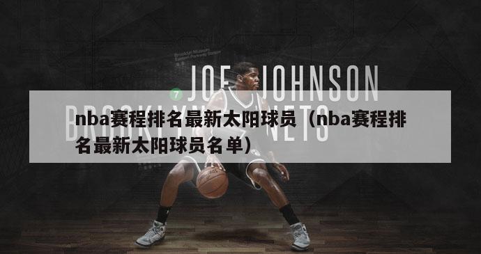 nba赛程排名最新太阳球员（nba赛程排名最新太阳球员名单）