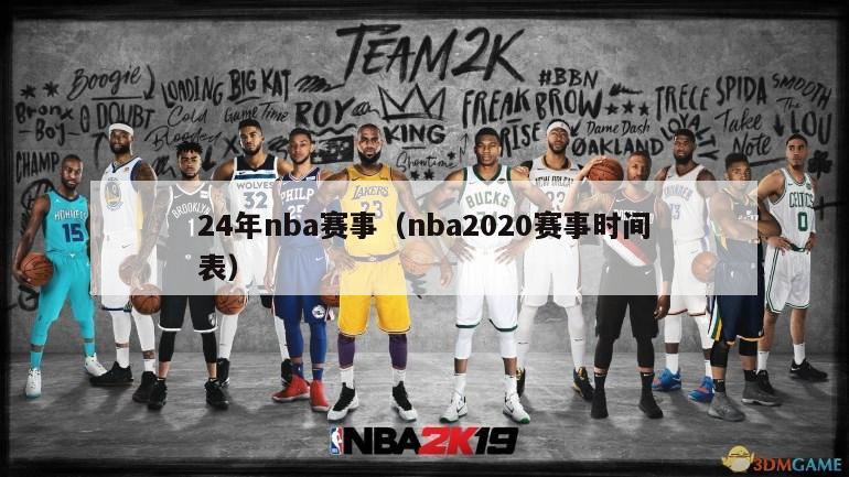 24年nba赛事（nba2020赛事时间表）