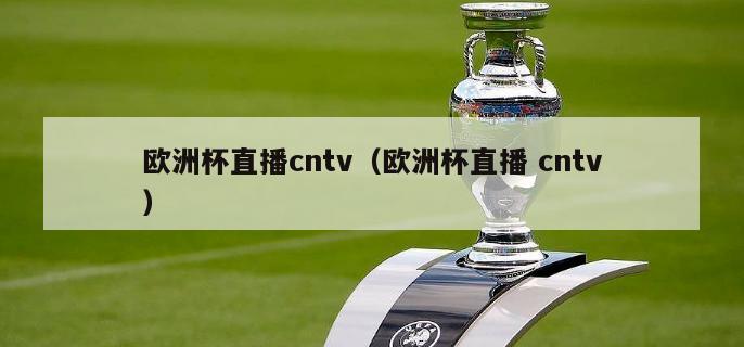 欧洲杯直播cntv（欧洲杯直播 cntv）