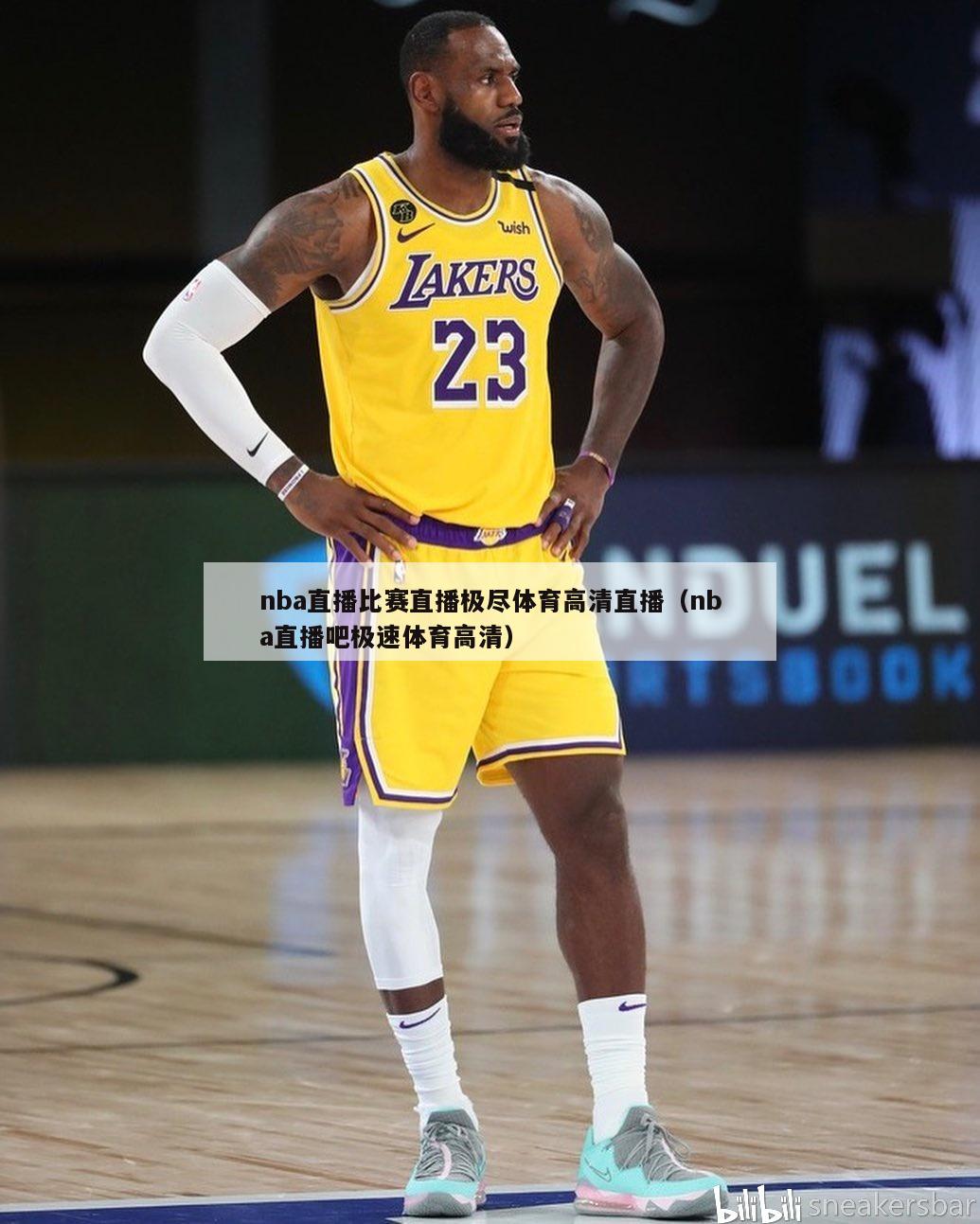 nba直播比赛直播极尽体育高清直播（nba直播吧极速体育高清）