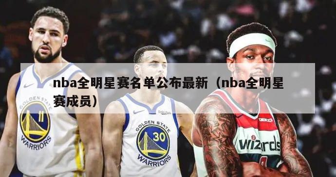 nba全明星赛名单公布最新（nba全明星赛成员）