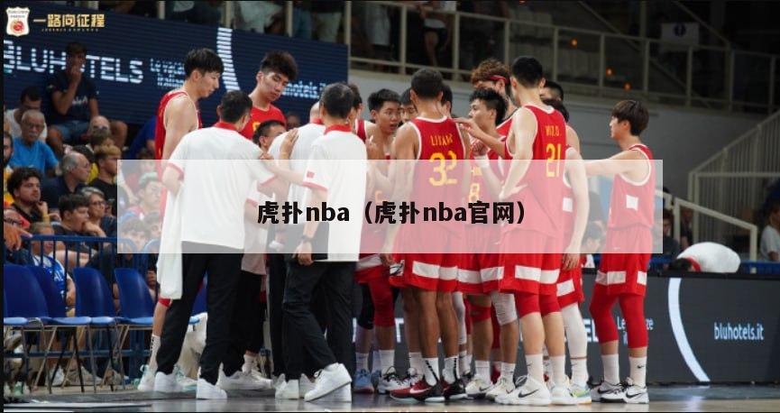 虎扑nba（虎扑nba官网）