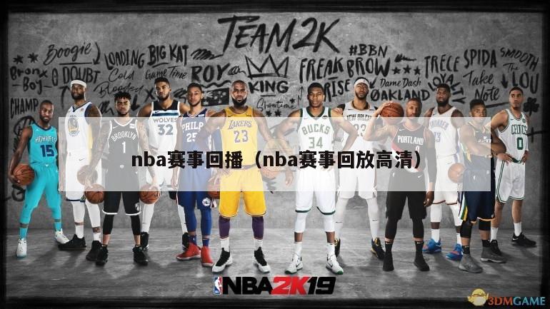 nba赛事回播（nba赛事回放高清）