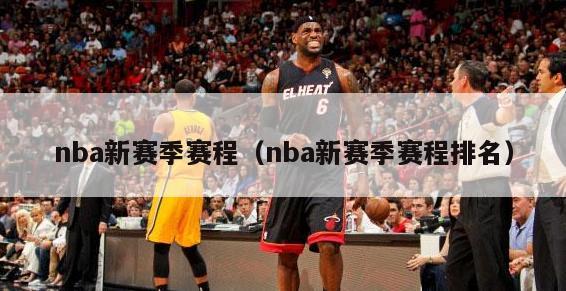 nba新赛季赛程（nba新赛季赛程排名）