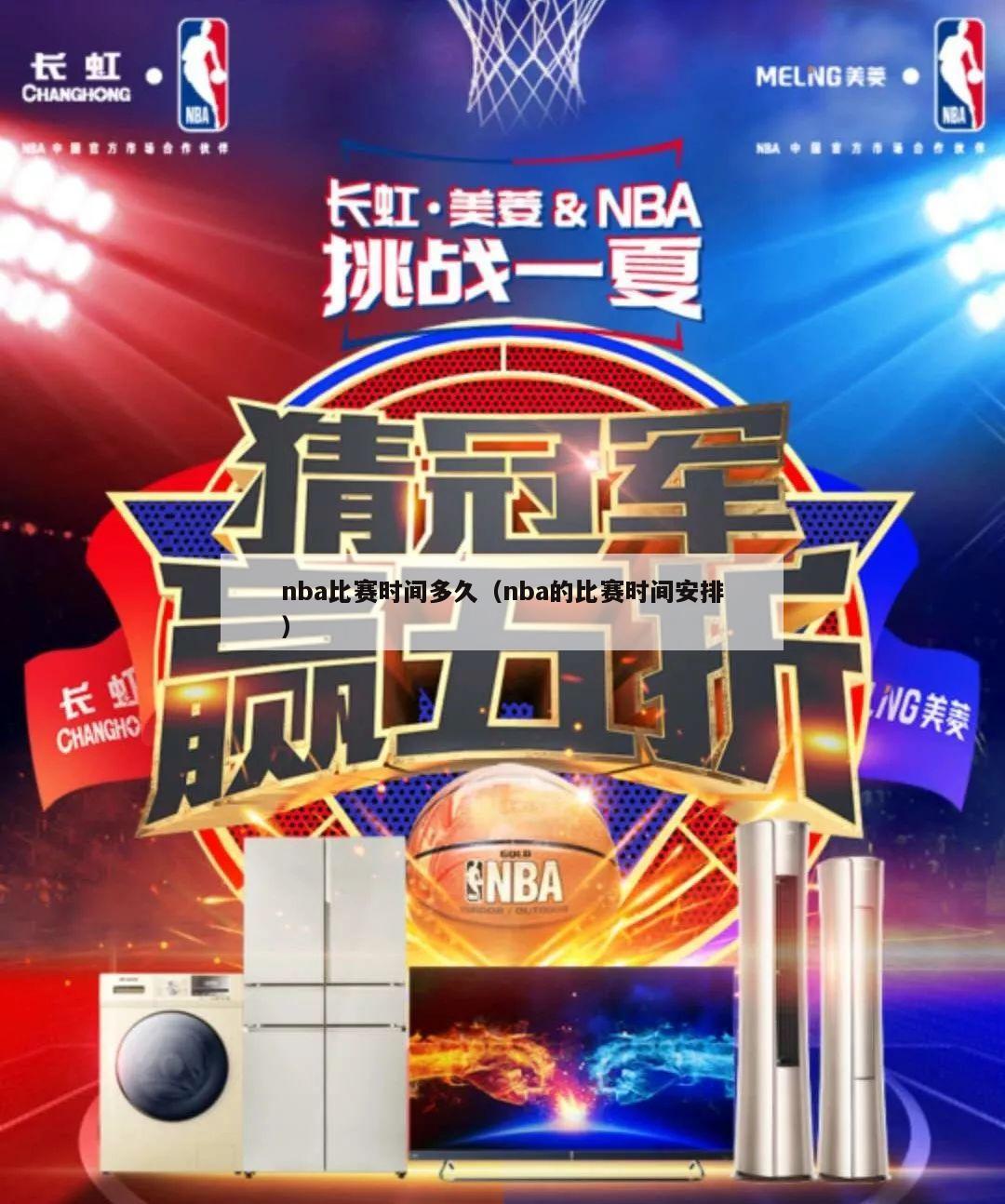 nba比赛时间多久（nba的比赛时间安排）