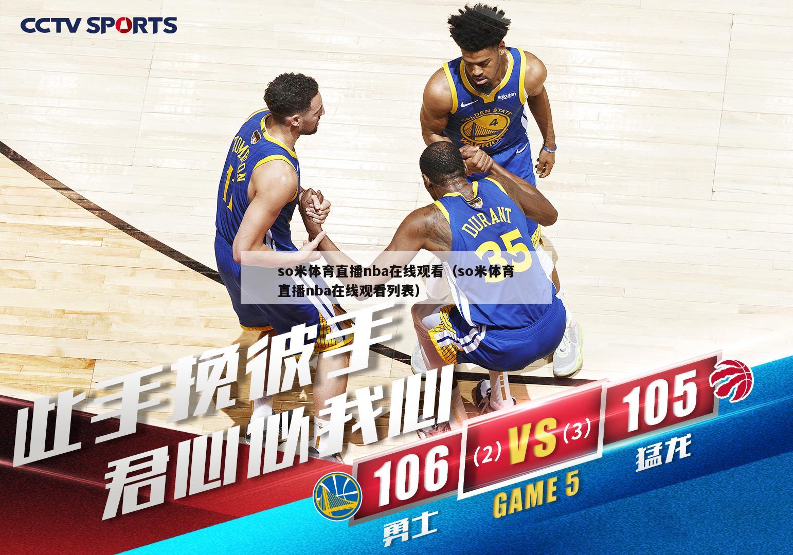 so米体育直播nba在线观看（so米体育直播nba在线观看列表）