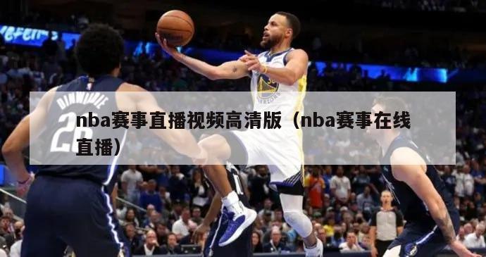 nba赛事直播视频高清版（nba赛事在线直播）