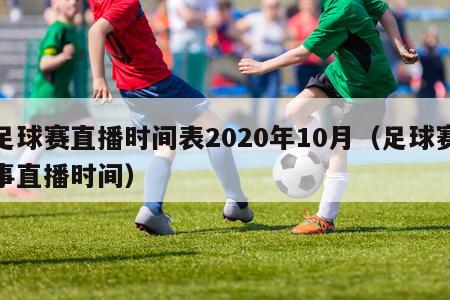 足球赛直播时间表2020年10月（足球赛事直播时间）