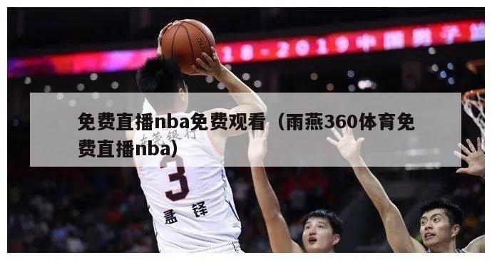 免费直播nba免费观看（雨燕360体育免费直播nba）