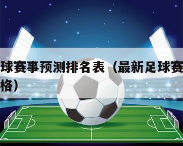 最新足球赛事预测排名表（最新足球赛事预测排名表格）