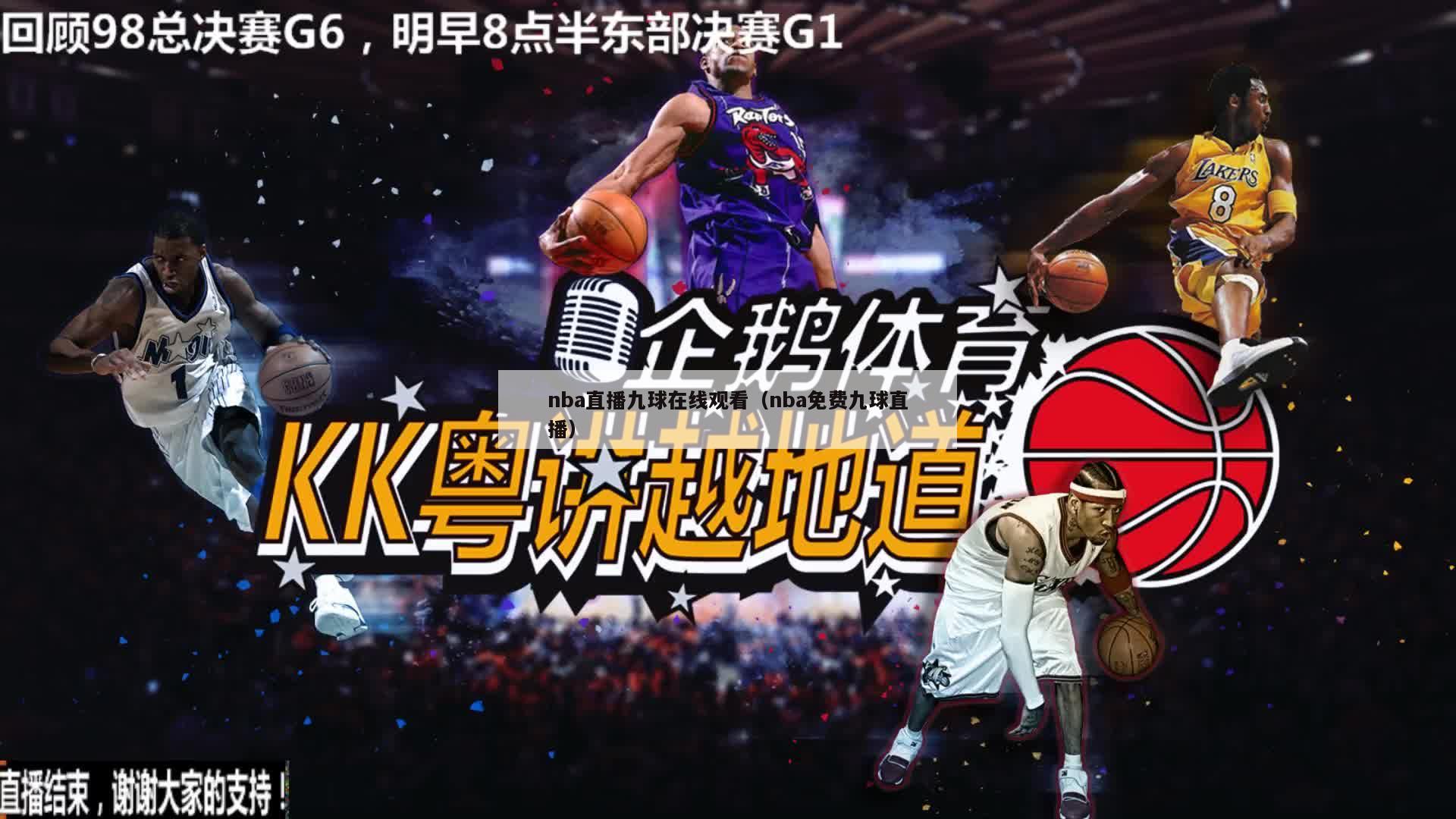 nba直播九球在线观看（nba免费九球直播）