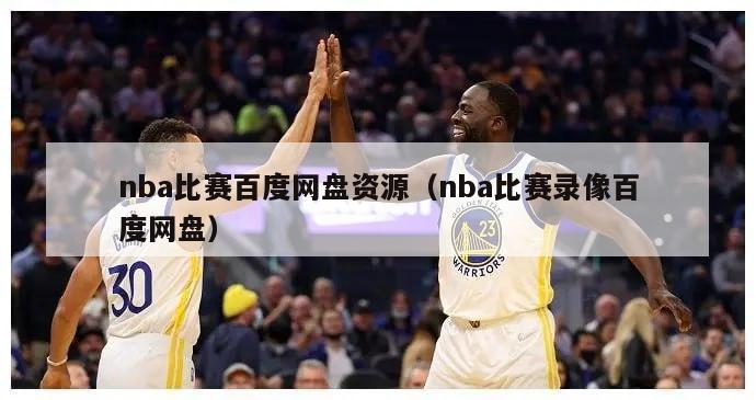 nba比赛百度网盘资源（nba比赛录像百度网盘）