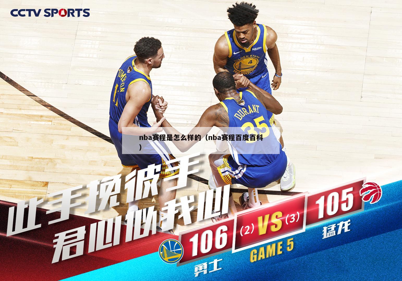 nba赛程是怎么样的（nba赛程百度百科）