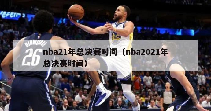 nba21年总决赛时间（nba2021年总决赛时间）