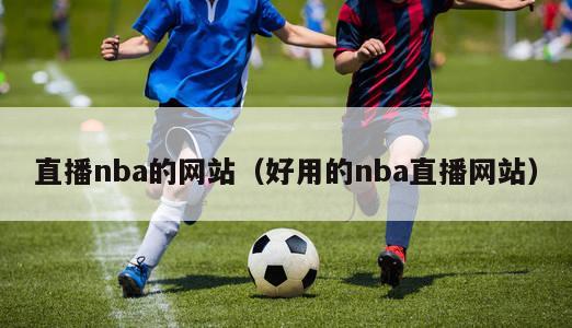 直播nba的网站（好用的nba直播网站）