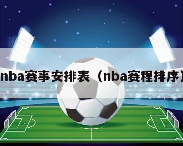 nba赛事安排表（nba赛程排序）