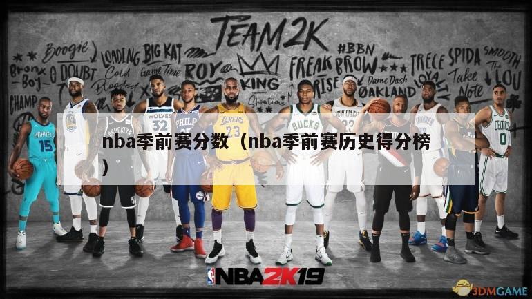 nba季前赛分数（nba季前赛历史得分榜）