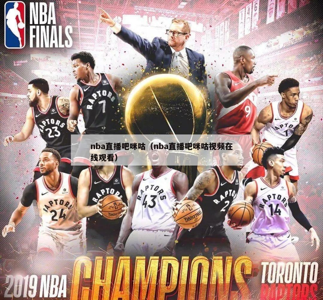 nba直播吧咪咕（nba直播吧咪咕视频在线观看）