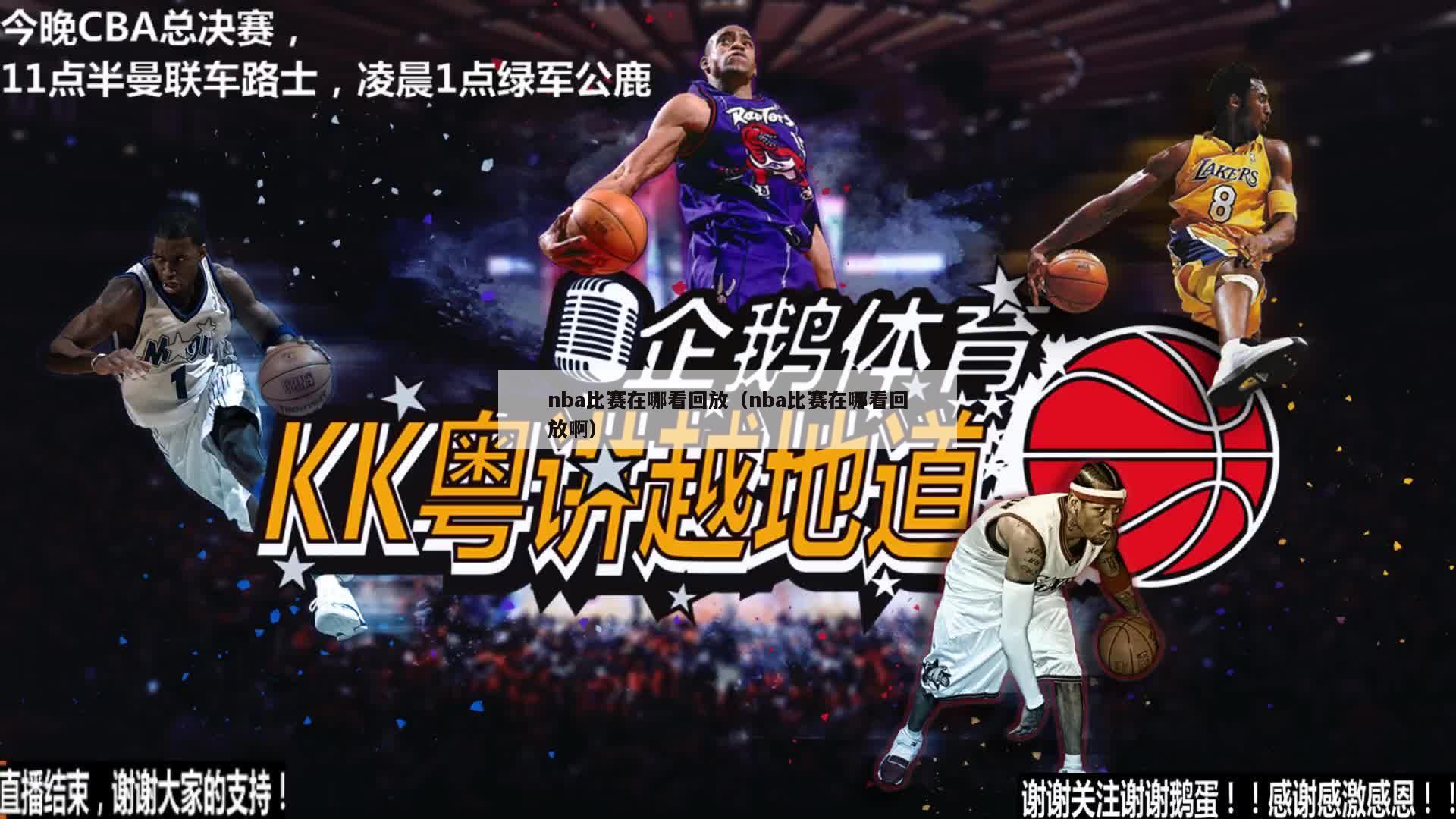 nba比赛在哪看回放（nba比赛在哪看回放啊）