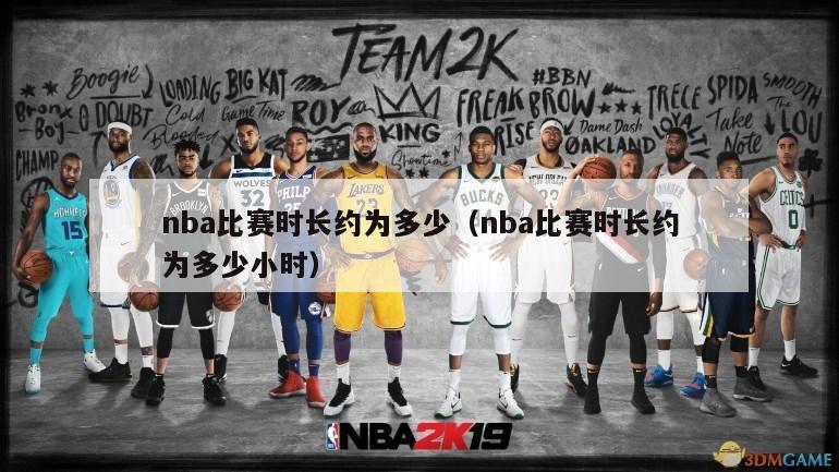 nba比赛时长约为多少（nba比赛时长约为多少小时）