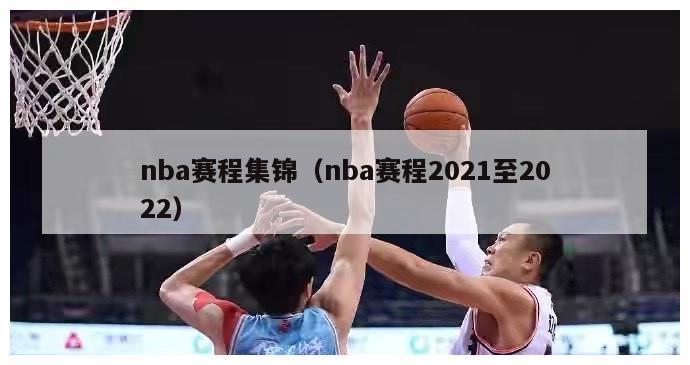 nba赛程集锦（nba赛程2021至2022）