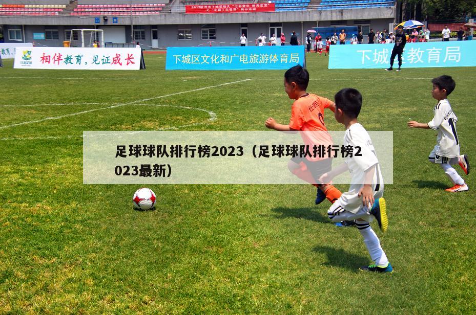 足球球队排行榜2023（足球球队排行榜2023最新）