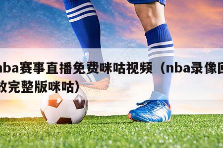 nba赛事直播免费咪咕视频（nba录像回放完整版咪咕）