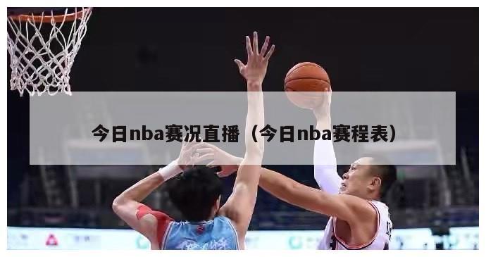 今日nba赛况直播（今日nba赛程表）