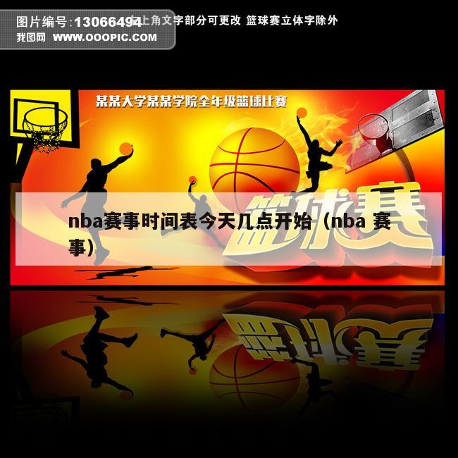 nba赛事时间表今天几点开始（nba 赛事）