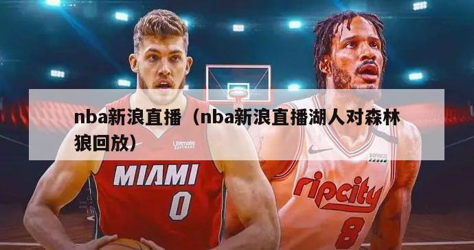 nba新浪直播（nba新浪直播湖人对森林狼回放）