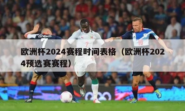 欧洲杯2024赛程时间表格（欧洲杯2024预选赛赛程）