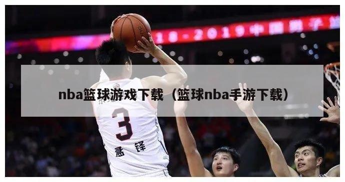 nba篮球游戏下载（篮球nba手游下载）