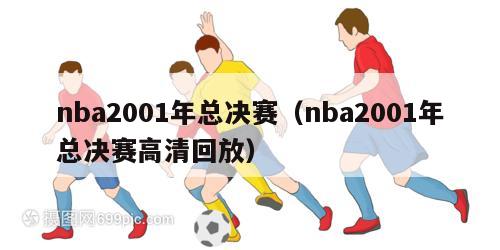 nba2001年总决赛（nba2001年总决赛高清回放）