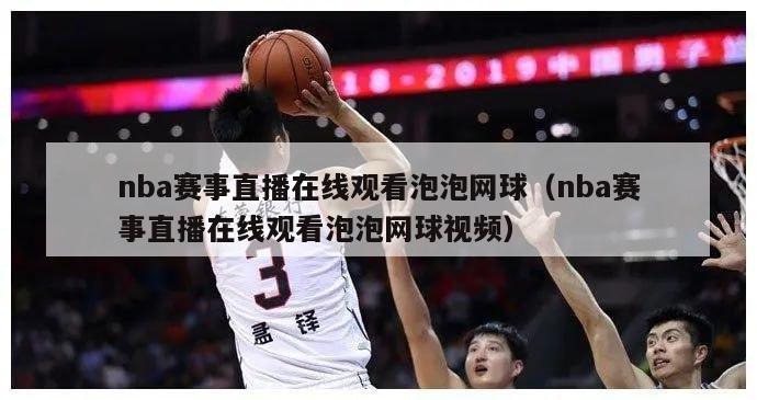 nba赛事直播在线观看泡泡网球（nba赛事直播在线观看泡泡网球视频）